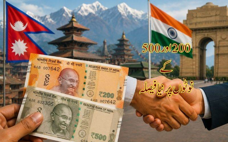 بھارت اور نیپال کے درمیان سفر اور تجارت ہوگی مزید آسان، 200 اور 500 روپے کے نئے نوٹ دوبارہ جاری